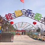 徐州轮胎乐园