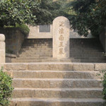 淮南王刘安墓