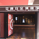 交通安全博物馆