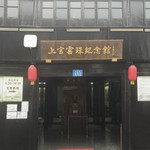 上官云珠纪念馆