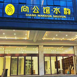 尚公馆·水韵城市温泉水疗