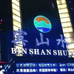 江苏如东宾山水城水汇