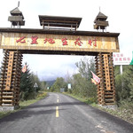 林海雪原风景区七里地生态民俗村