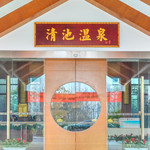 嘉兴清池温泉
