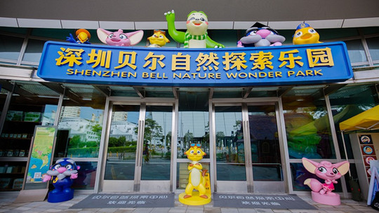 贝尔自然探索乐园