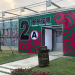 阡陌花开