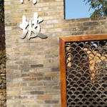 深坡古街