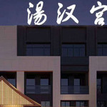 连云港灌南汤汉宫