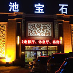 长春洺池宝石浴二店(普阳街店)