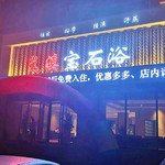 长春岚溪宝石浴(榕悦宝石浴)