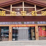 长春洺池宝石浴五店(长新街店)