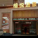 长春市榕悦汤泉