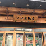 沈阳江原道汤泉