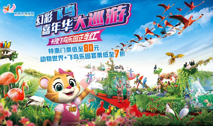 广州长隆飞鸟乐园门票