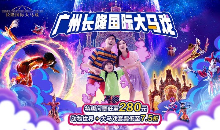 广州长隆国际大马戏门票