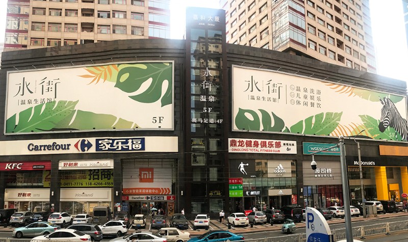 水街温泉生活馆