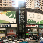水街温泉生活馆