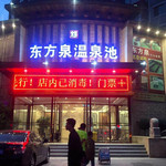 阜新东方泉温泉池