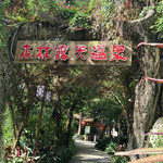 银盏森林温泉