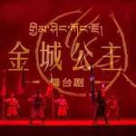 《金城公主》演出