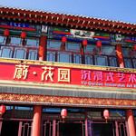 蔚•花园元宇宙乐园