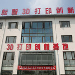 领新耘智·3D打印创新基地