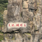 龙湖蝴蝶谷