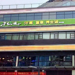 汗仙境温泉汗蒸馆