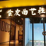 会友曲艺社