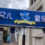 江南环球港AR儿童乐园