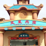 滕州凤凰乐园