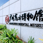 广州东方博物馆