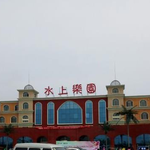 玉安生态岛温泉水上乐园