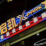 启劲X-PARK