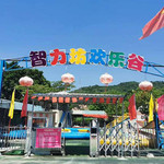 智力坊欢乐谷