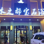长春水之都宝石浴