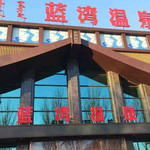 蓝湾温泉
