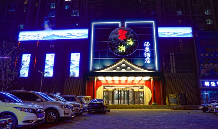 聚海潮汤泉