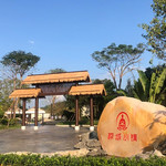 新兴禅域小镇旅游度假区