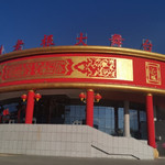 梅河口刘老根大舞台