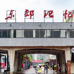 东郊记忆