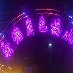 北村村万亩荷塘灯光水幕园
