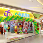 森林精灵欢乐世界游乐园(亿合城购物广场店)