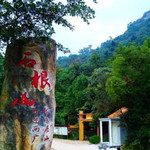 石根山