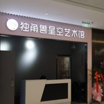 昆明独角兽星空艺术馆