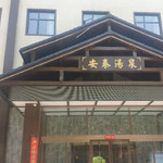 安泰汤泉