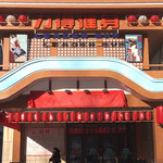 哈尔滨大江户汤池(金爵万象店)
