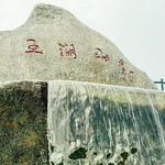 玉湖山生态园