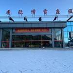 武当国际滑雪场