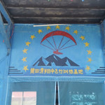 莆田滑翔伞飞行基地